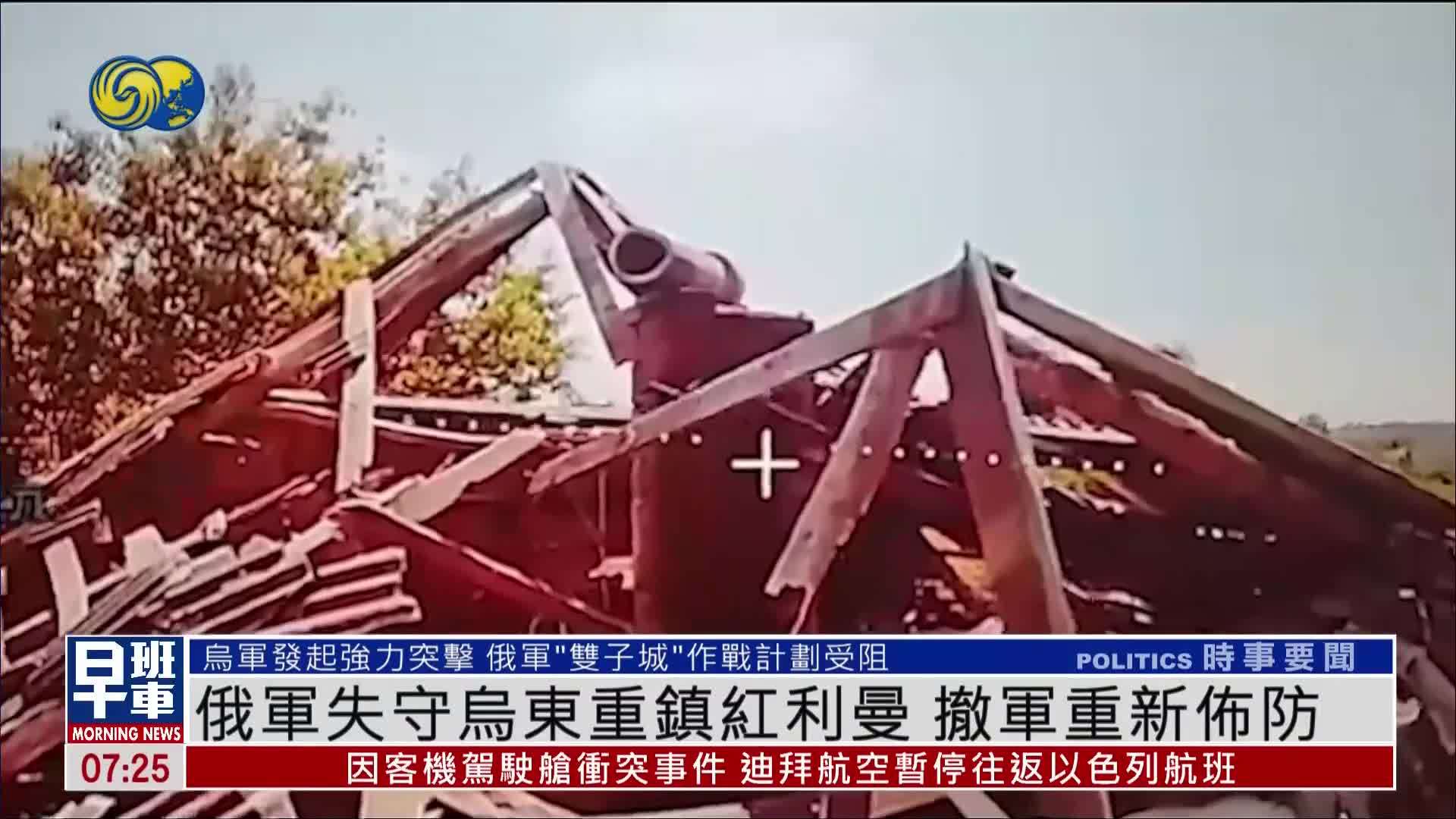 俄军失守乌东重镇红利曼 撤军重新布防