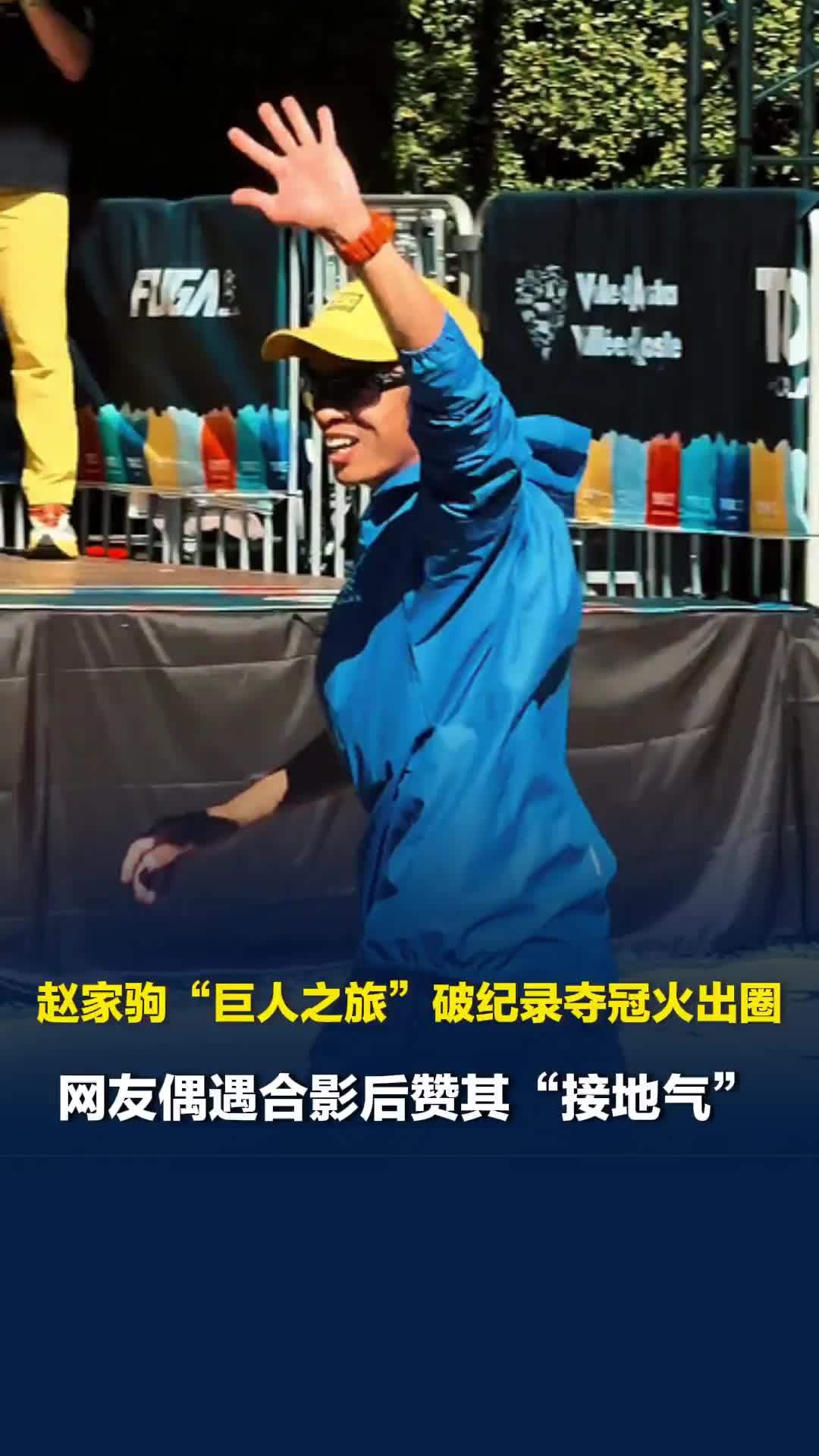 赵家驹巨人之旅破纪录夺冠火出圈，网友偶遇合影后赞其“接地气”