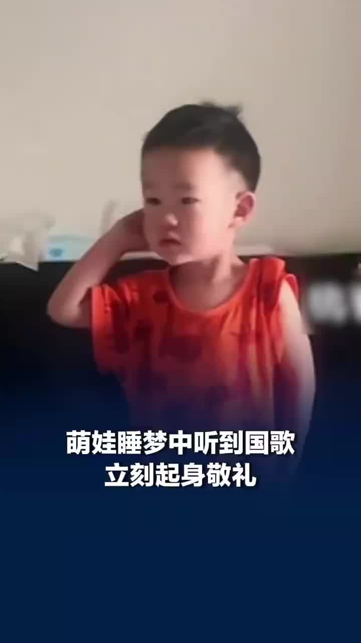 萌娃睡梦中听到国歌立刻起身敬礼