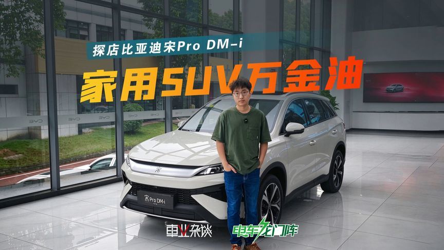 探店宋Pro DM-i，10万级不出错的选择