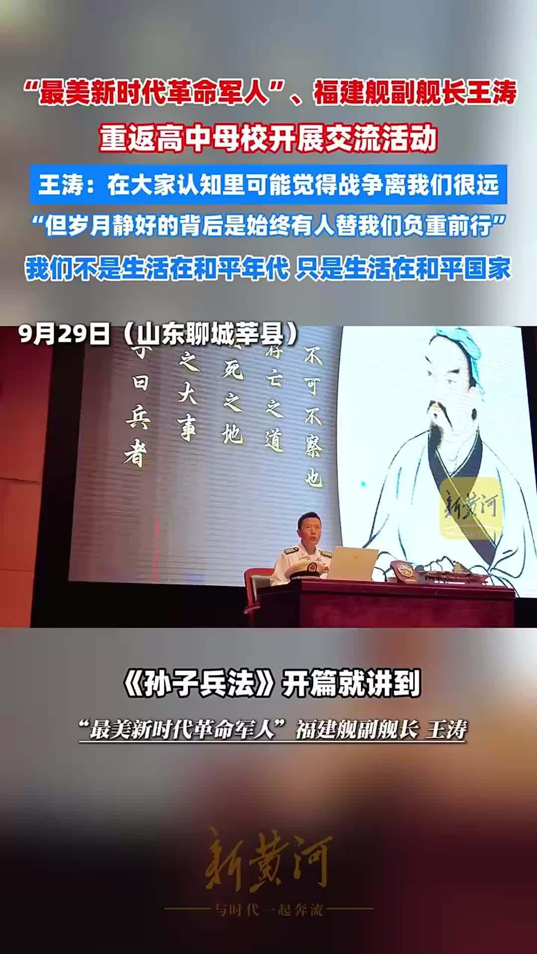 从青涩学子到福建舰副舰长，“最美新时代革命军人”王涛回母校莘县一中讲述强军故事