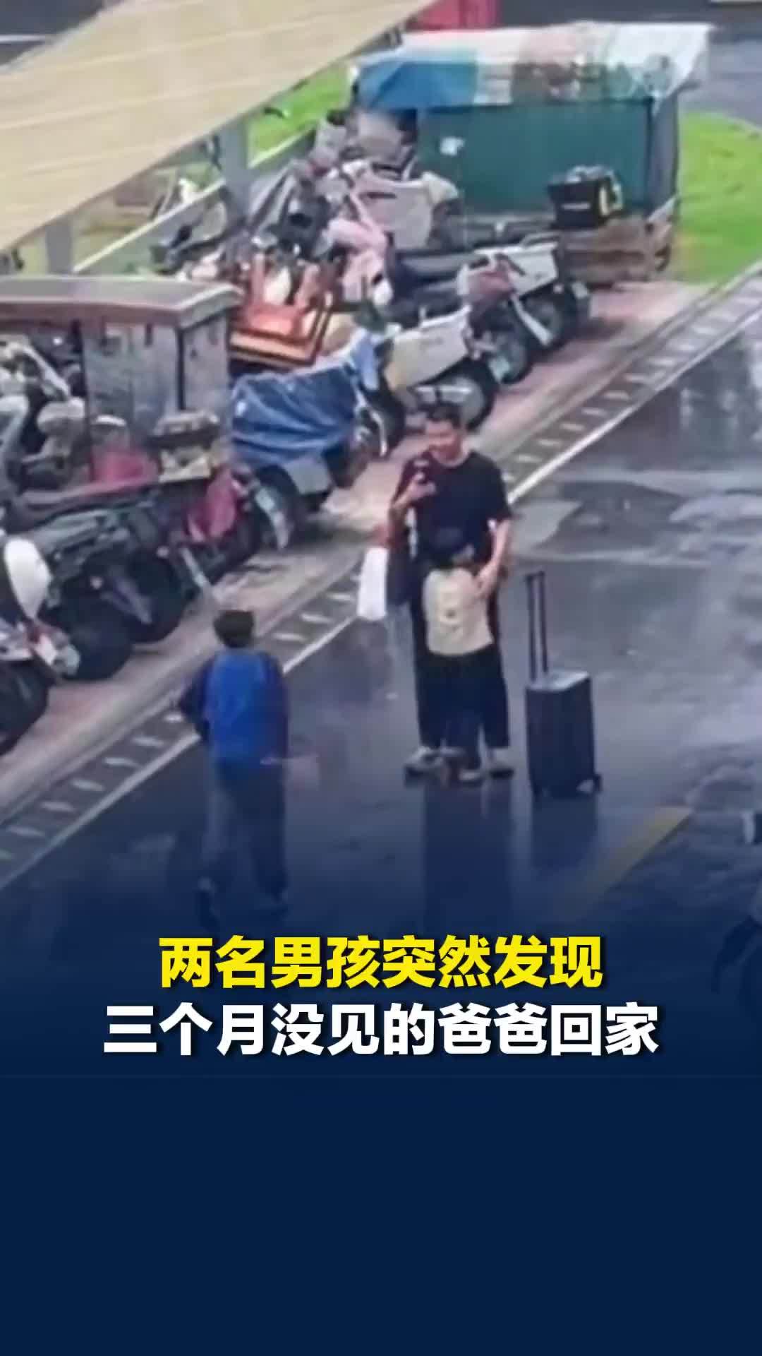 浓浓父子情！两名男孩突然发现三个月没见的爸爸回家，兄弟俩十分激动，开心迎接