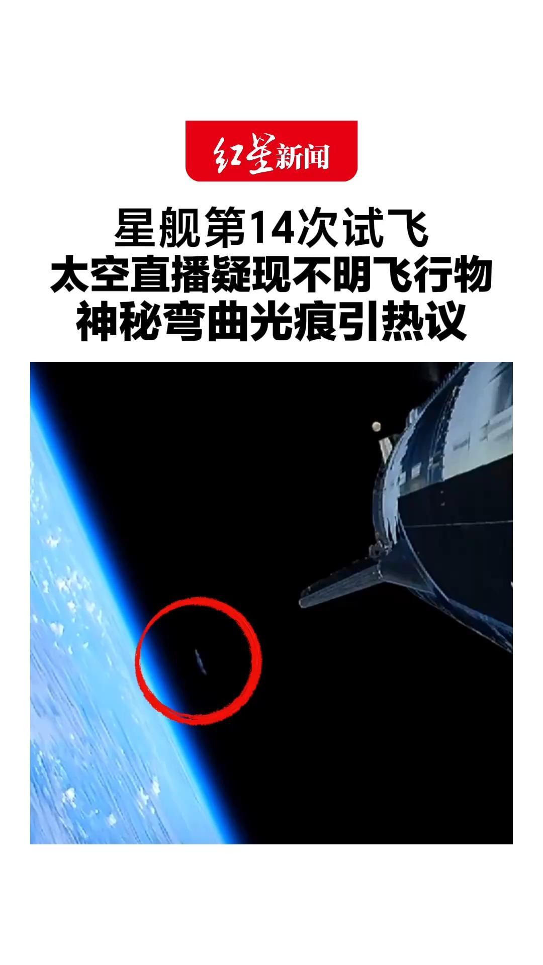 星舰第14次试飞，太空直播疑现不明飞行物，神秘弯曲光痕引热议，网友：“外星母舰”来了