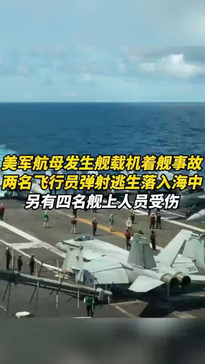 美军航母发生舰载机着舰事故，两名飞行员弹射逃生落入海中