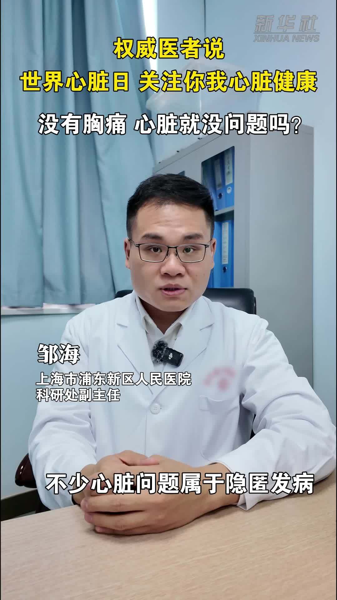 权威医者说｜世界心脏日 关注你我心脏健康