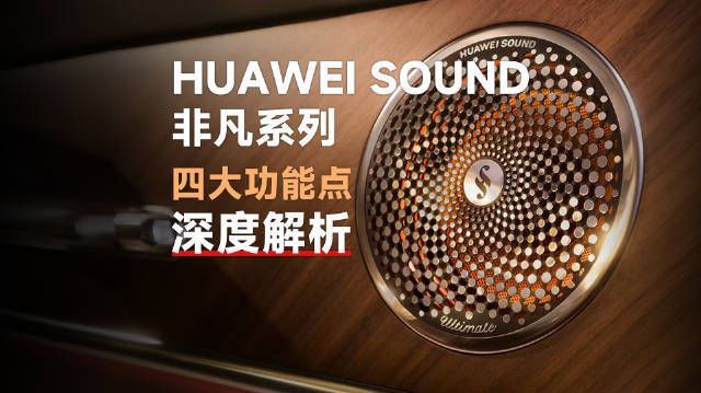 颠覆车载音响认知!一次性扒完HUAWEI SOUND四大黑科技!独立