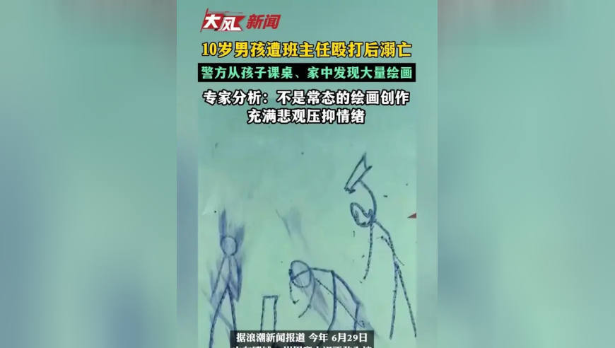 10岁男孩遭班主任殴打后溺亡，警方从孩子课桌、家中发现大量绘画，专家分析：不是常态的绘画创作 充满悲观压抑情绪