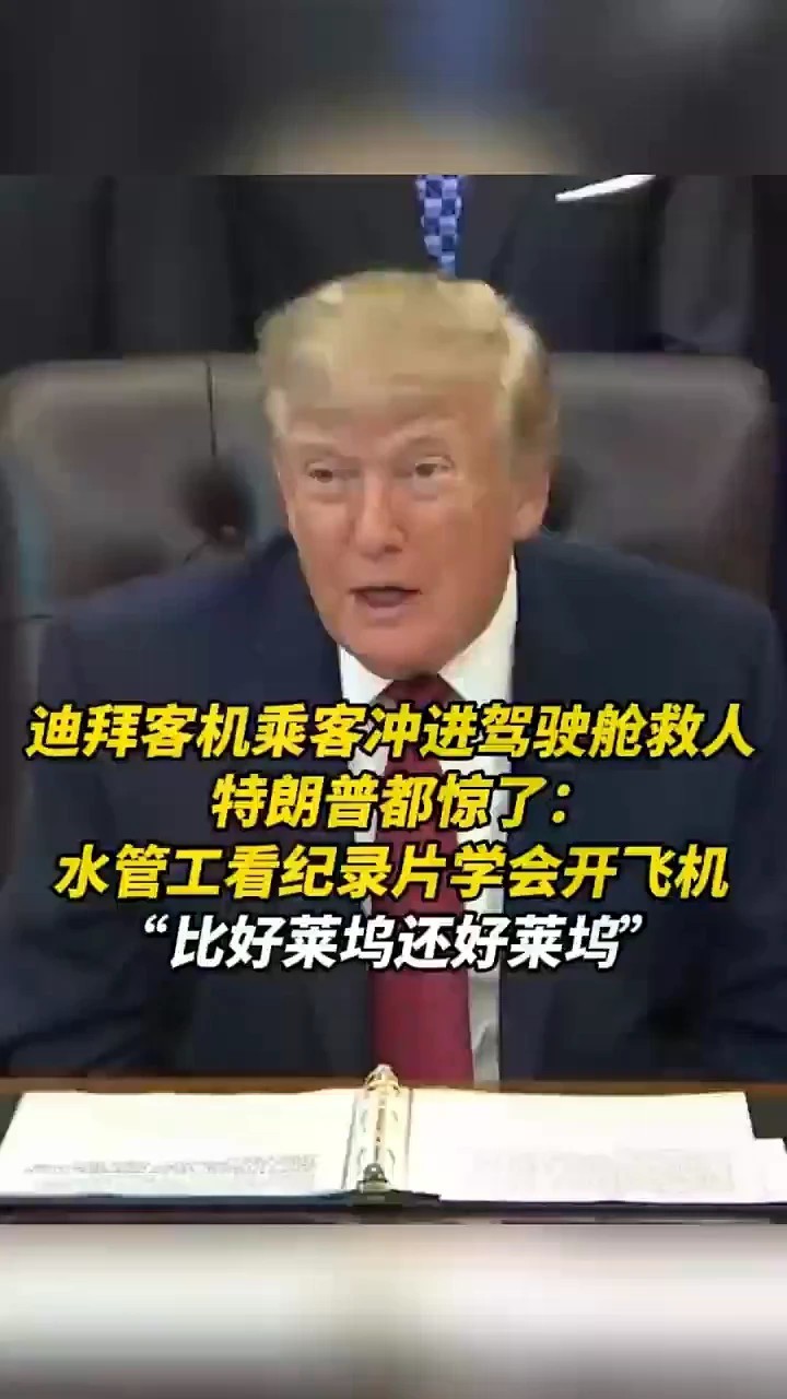 迪拜客机乘客冲进驾驶舱救人，特朗普都惊了：水管工看纪录片学会开飞机