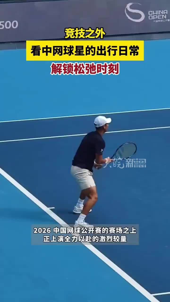 赛场内外，感受中网球星出行路上的松弛感 #中网球星出行的松弛感