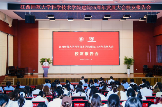 江西师大科技学院举行建院25周年发展大会校友报告会