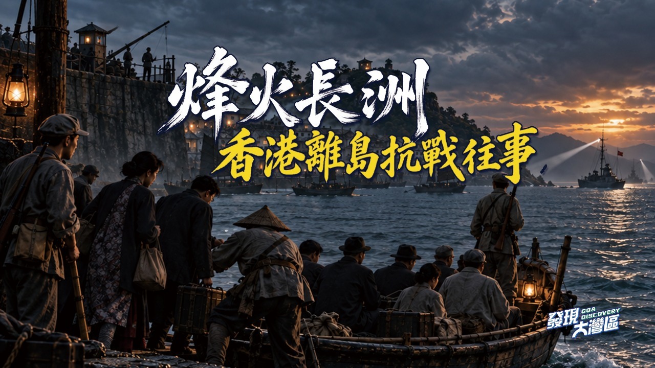 烽火长洲——香港离岛抗战往事