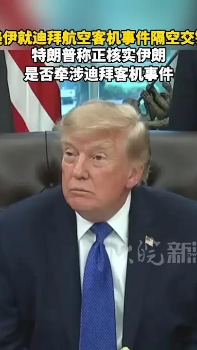 美伊就迪拜航空客机事件隔空交锋 特朗普称正核实伊朗是否牵涉迪拜客机事件