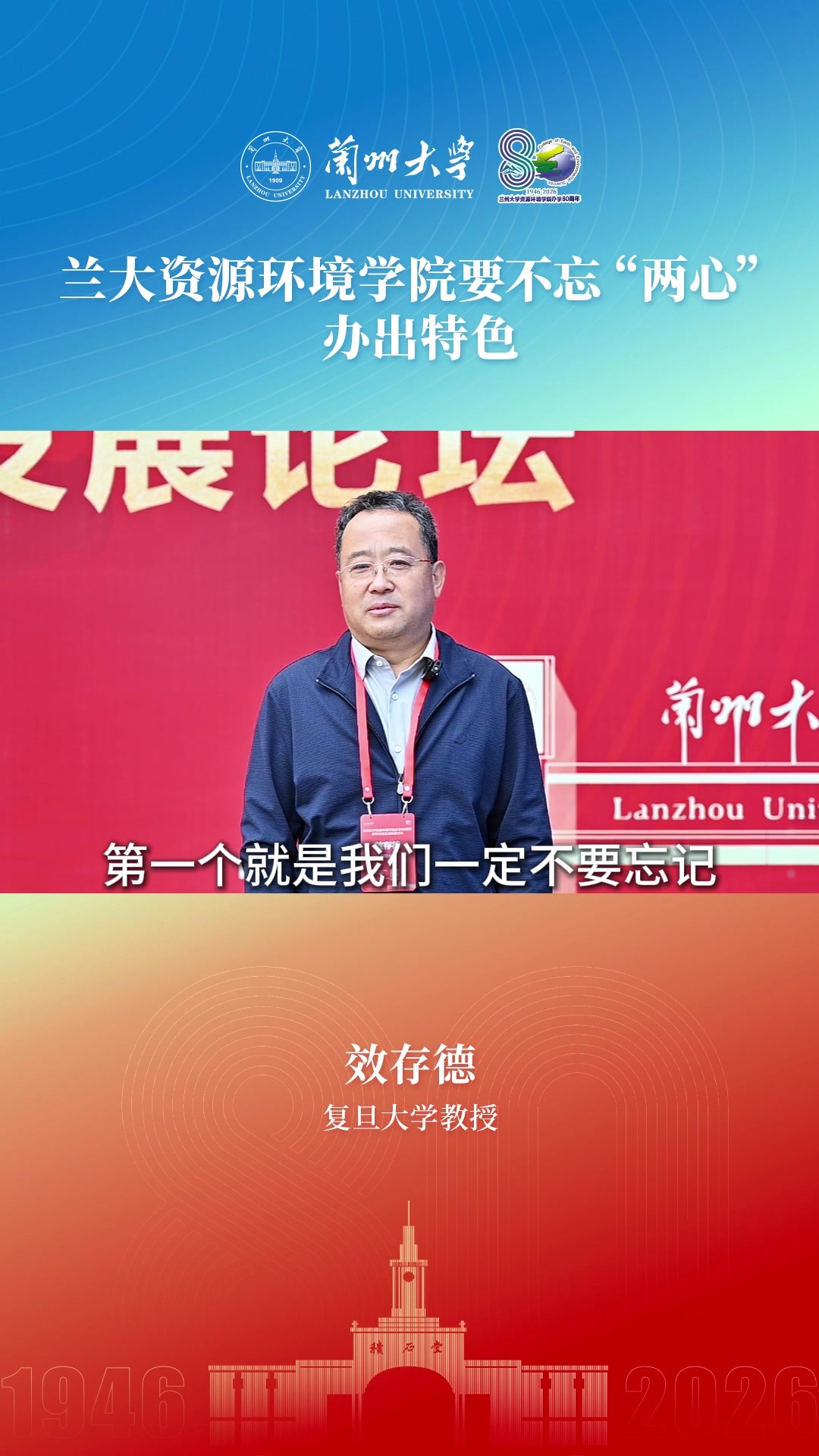 复旦大学教授效存德：兰大资源环境学院要不忘“两心”办出特色