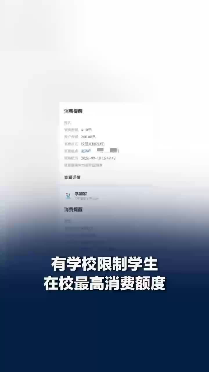 有学校限制学生在校最高消费额度：有学生每天最高消费100多元，有的天天三四瓶茶饮料还加咖啡