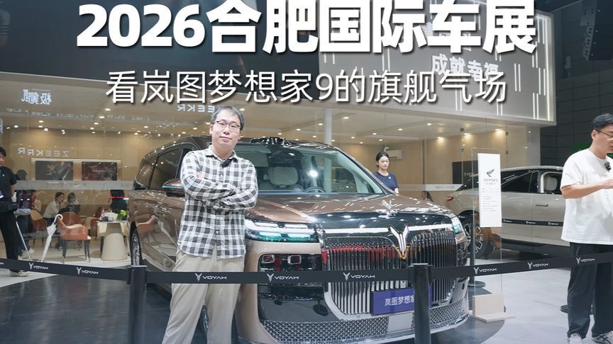 2026合肥国际车展，看岚图梦想家9的旗舰气场 各位注意了