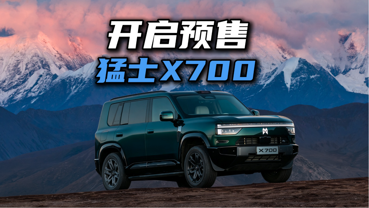可玩性很高的家用方盒子！猛士X700开启预售