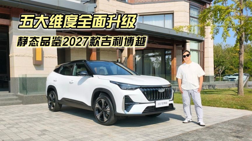 五大维度全面升级，静态品鉴2027款吉利博越