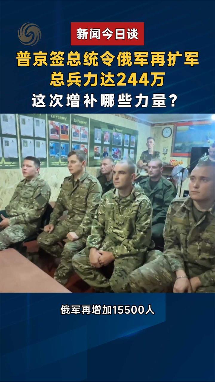 普京签总统令俄军再扩军，总兵力达244万，这次增补哪些力量