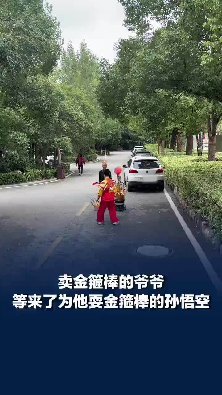 卖金箍棒的爷爷等来了他的孙悟空
