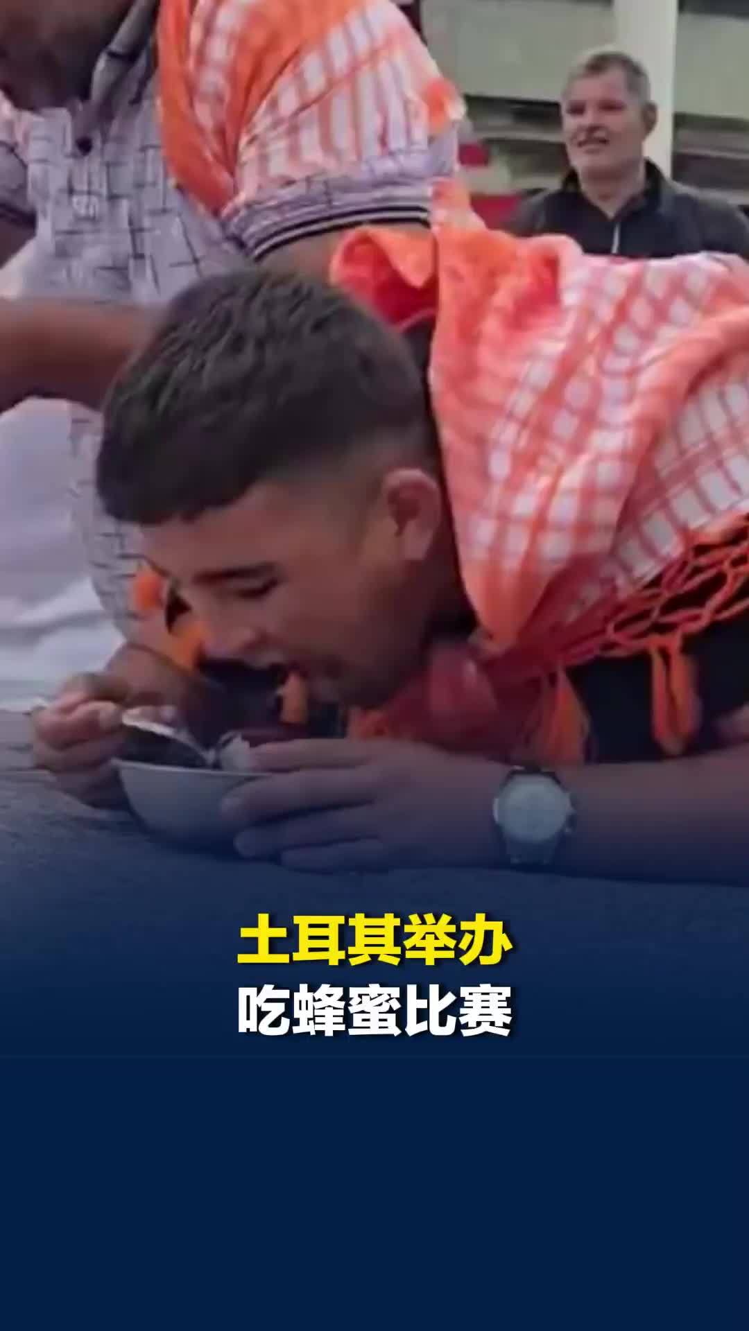 狼吞虎咽！土耳其举办吃蜂蜜比赛，一年轻人18秒吃掉1公斤蜂蜜夺冠