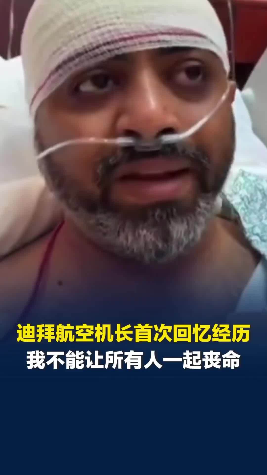 迪拜航空机长被副驾连捅数刀，机长首次发声回忆事发经过：我不能让所有人一起丧命