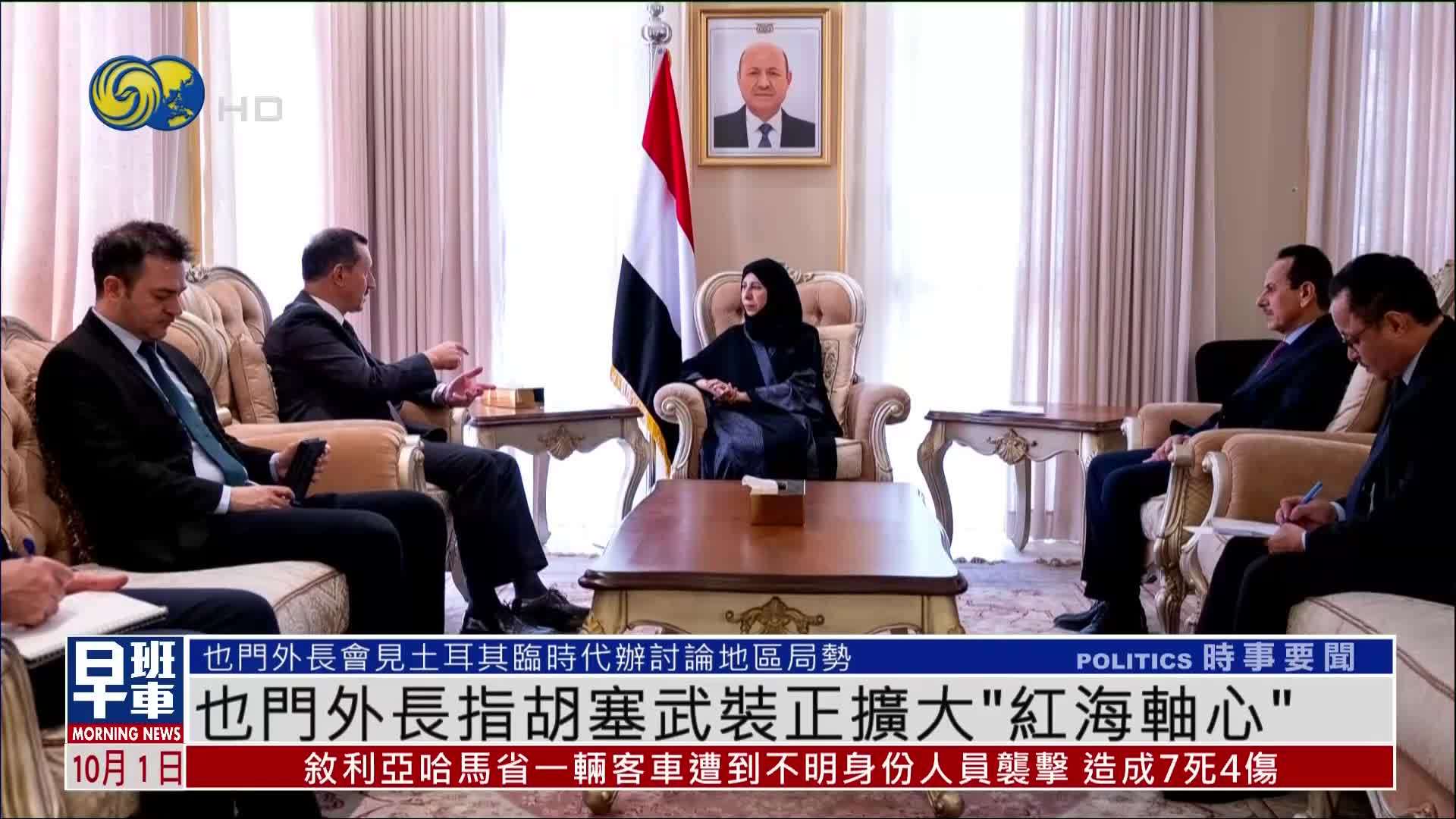 也门外长指胡塞武装正扩大“红海轴心”