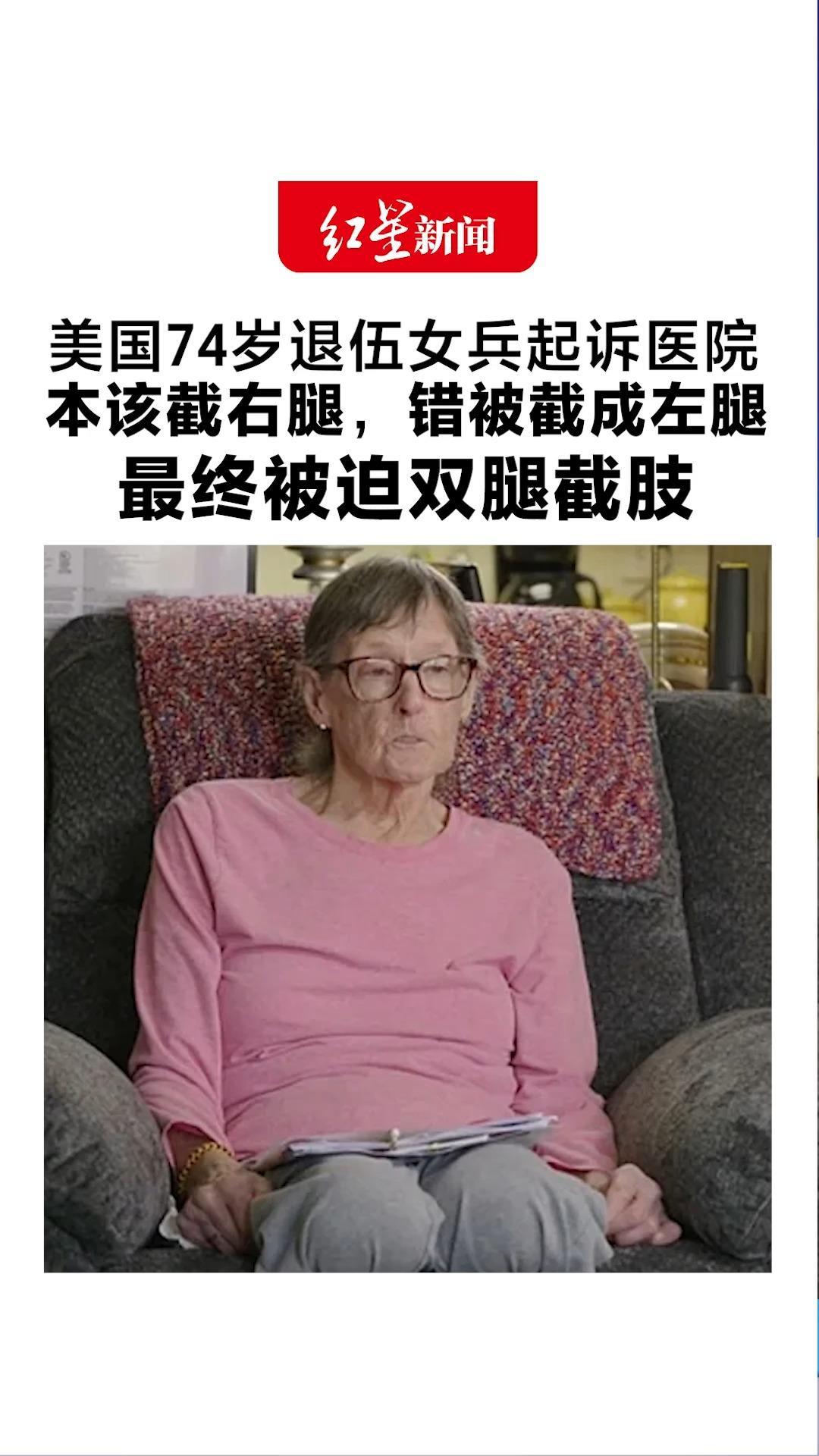 美国74岁退伍女兵起诉医院 本该截右小腿，错被截成左小腿 最终被迫双腿截肢 医院：重新培训 涉事医护“已不再担任原职”