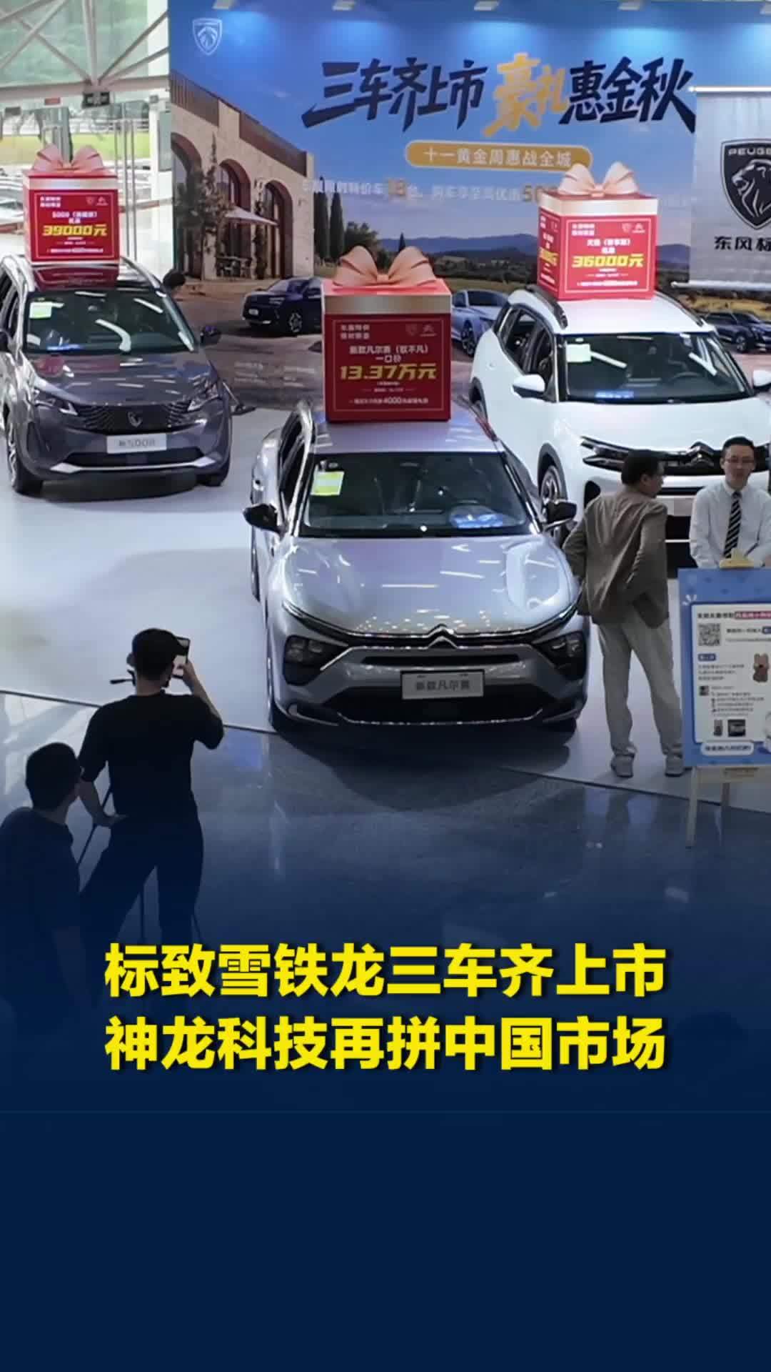 标致雪铁龙三车齐上市，神龙科技再战中国市场