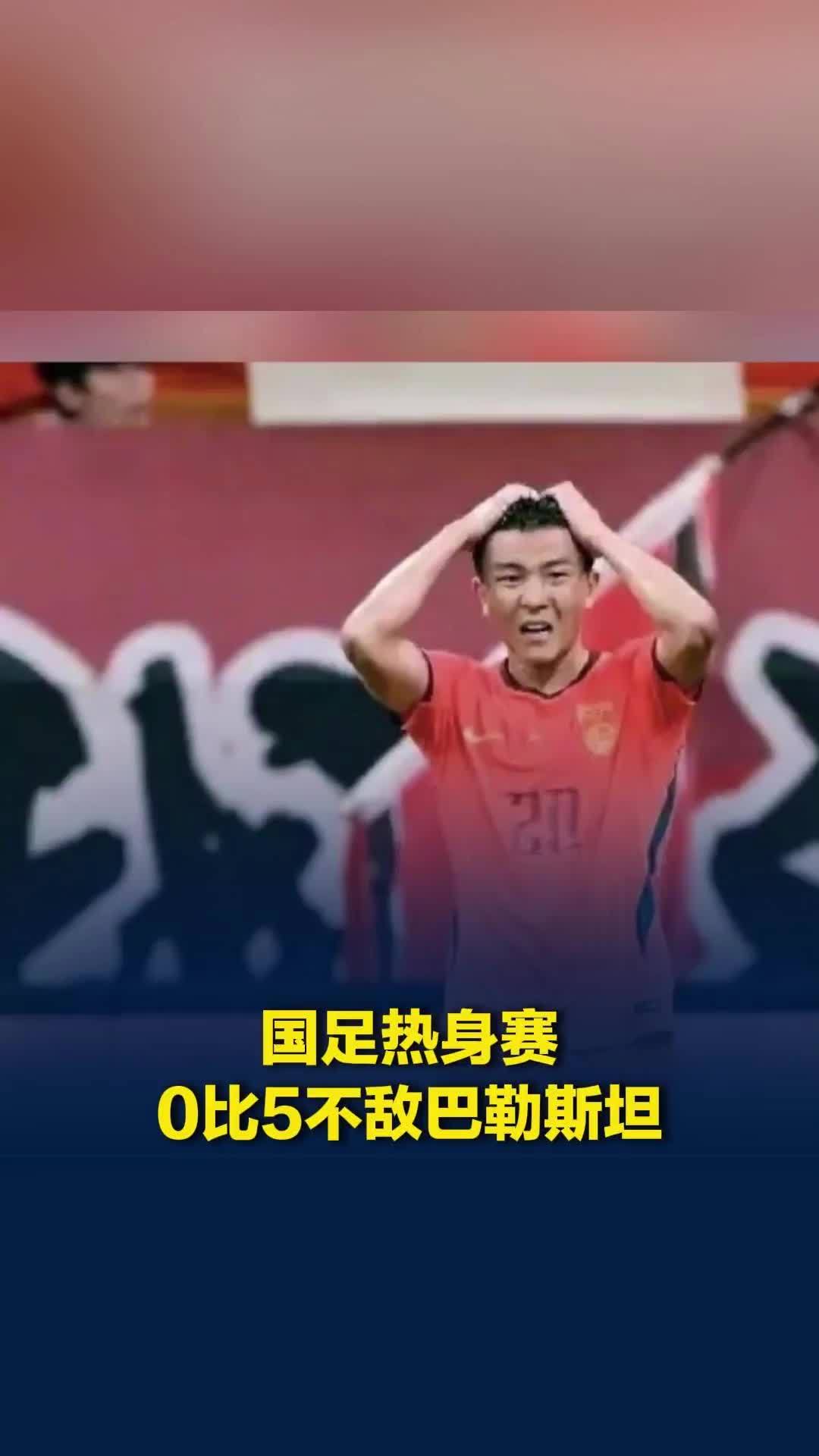 国足热身赛0比5不敌巴勒斯坦