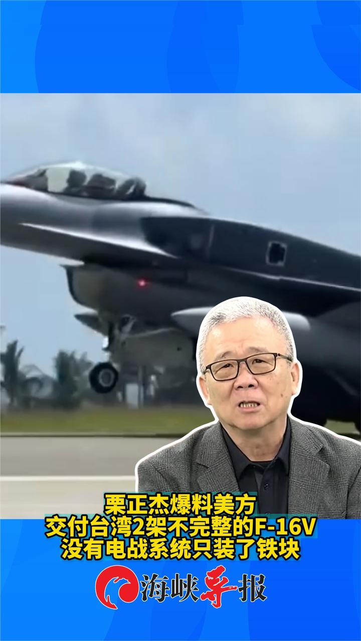 台军退役将领栗正杰爆料美方交付台湾2架不完整的F-16V，没有电战系统只装了铁块