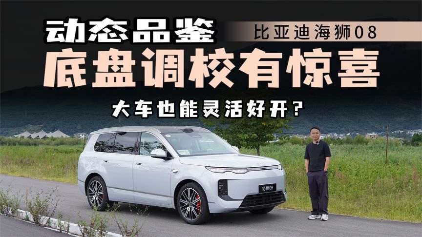 动态体验海狮08，五米级SUV开起来够灵活吗？