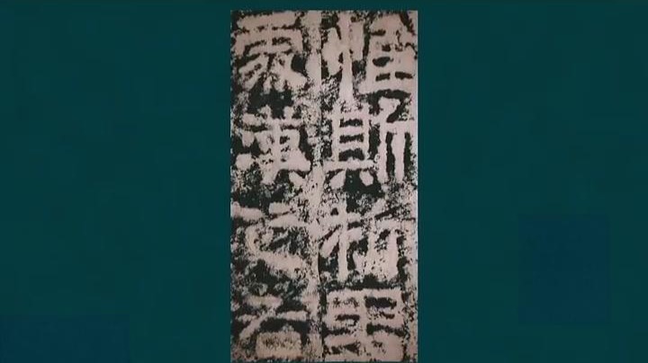 丝路大讲堂丨【《河峪颂》书体　“篆改隶变”的经典之作】