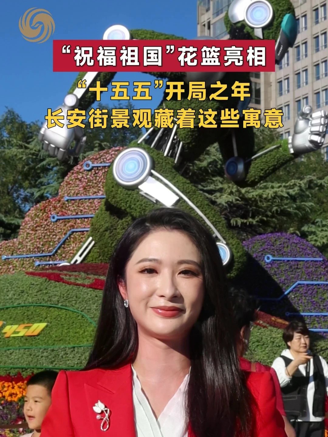#两分钟读懂长安街主题花坛 10月1日国庆当天，凤凰主播吴韦葶实地探访长安街沿线十座主题花坛，一条视频带你看懂，“十五五”开局之年，长安街景观藏着多少寓意。#长安街花坛景观 #国庆 #实地