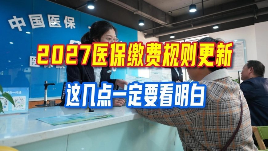 2027医保缴费规则更新，这几点一定要看明白，避免交钱白吃亏