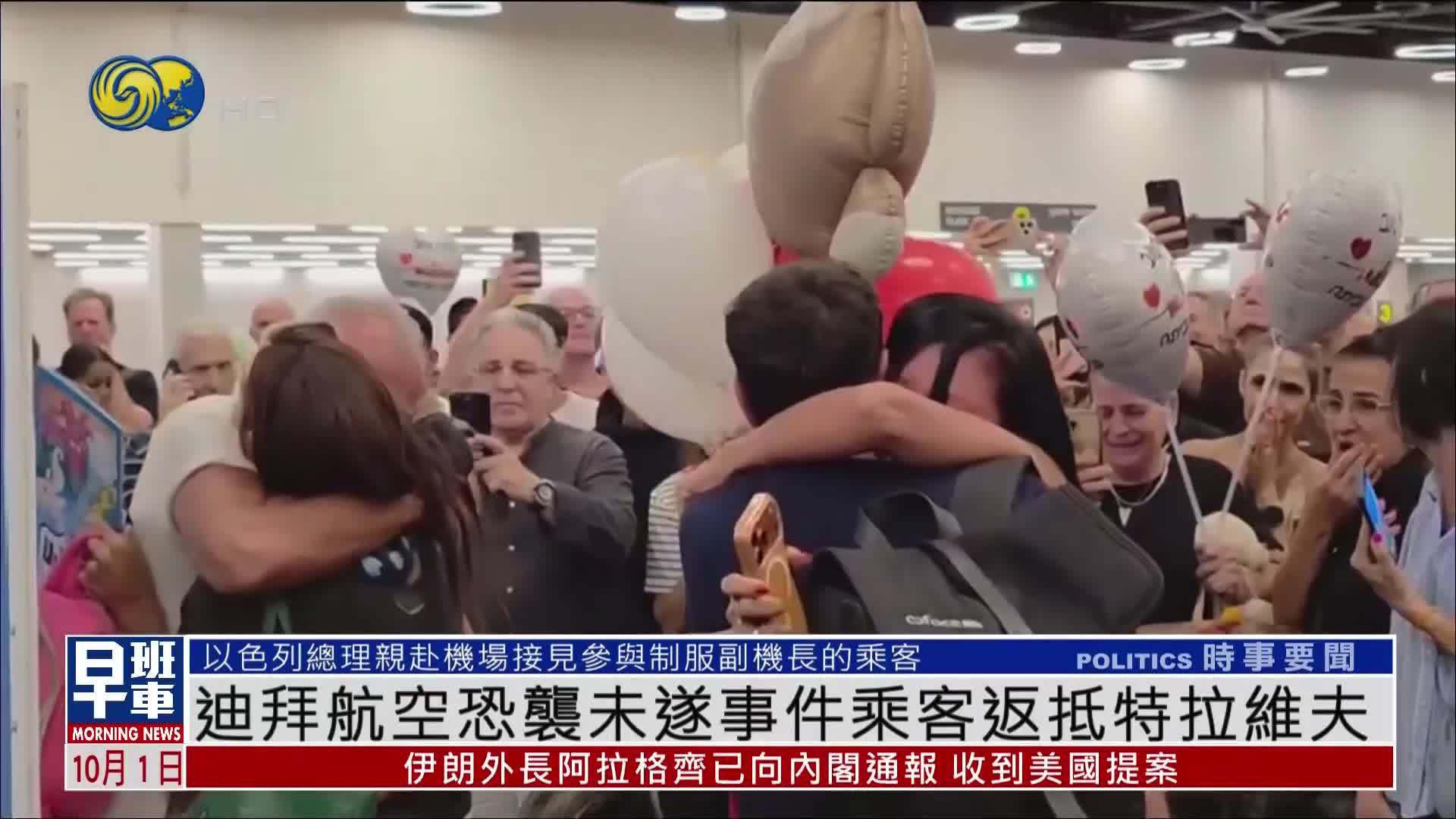 迪拜航空恐袭未遂事件乘客返抵特拉维夫
