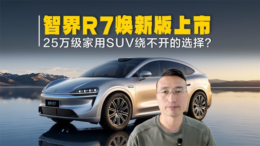 智界R7焕新款23.98万起售！25万级家用SUV绕不开的选择？