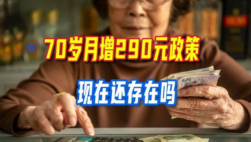 企退曾经享有高额高龄倾斜，70岁月增290元政策，现在还存在吗