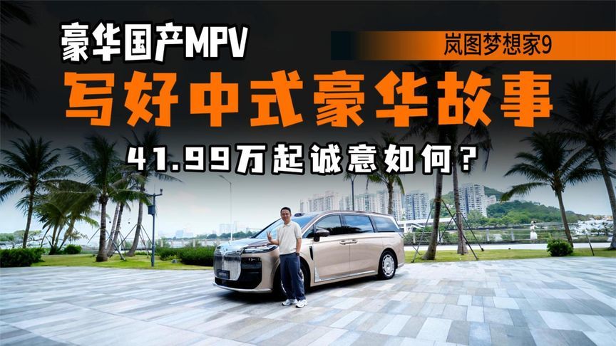 全面体验岚图梦想家9，设计有想法，底盘用料足，开起来怎么样？