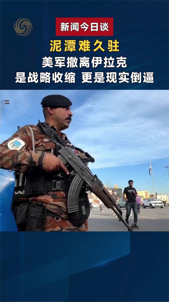 美军撤离伊拉克 不是终点 是中东新一轮博弈的起点