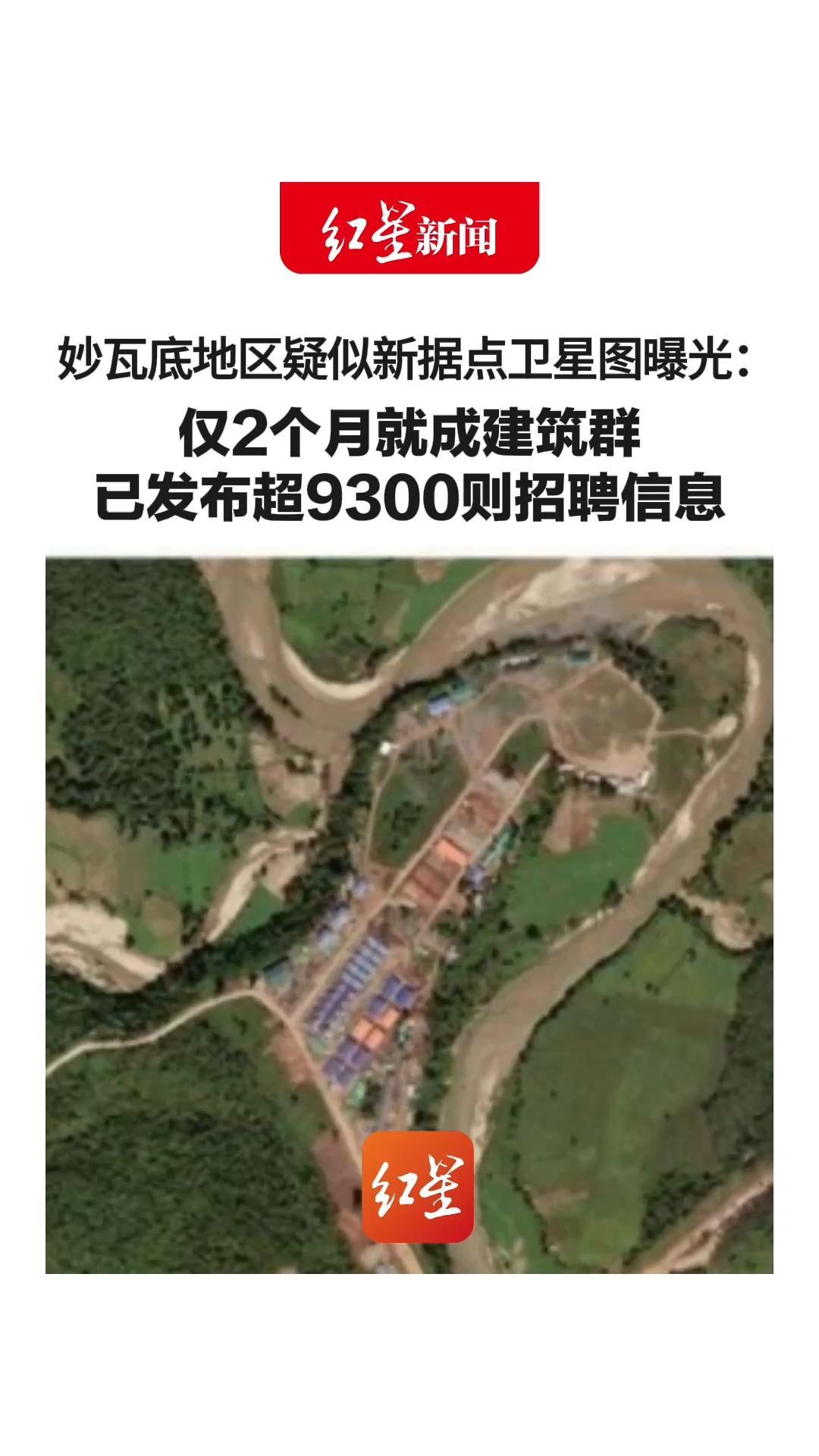 妙瓦底地区疑似新据点卫星图曝光： 仅2个月就成建筑群 公开招人 已发超9300则招聘信息 消息人士：屡禁不止是因为“保护伞没打掉”