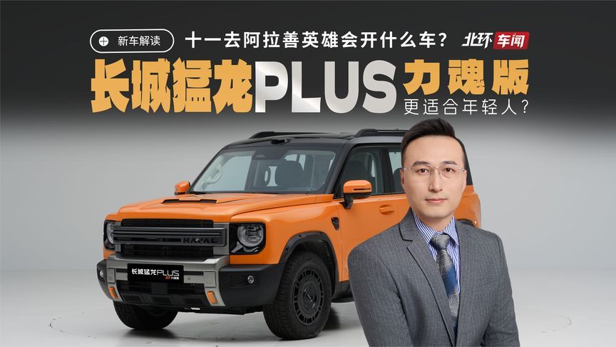 十一阿拉善英雄会你开什么车？开长城猛龙PLUS力魂版不撞款