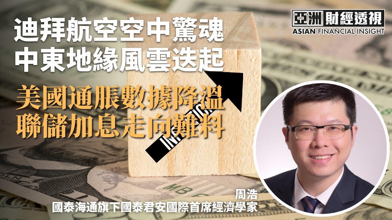 迪拜航空空中惊魂 中东地缘风云迭起 美国通胀数据降温 联储加息走向难料