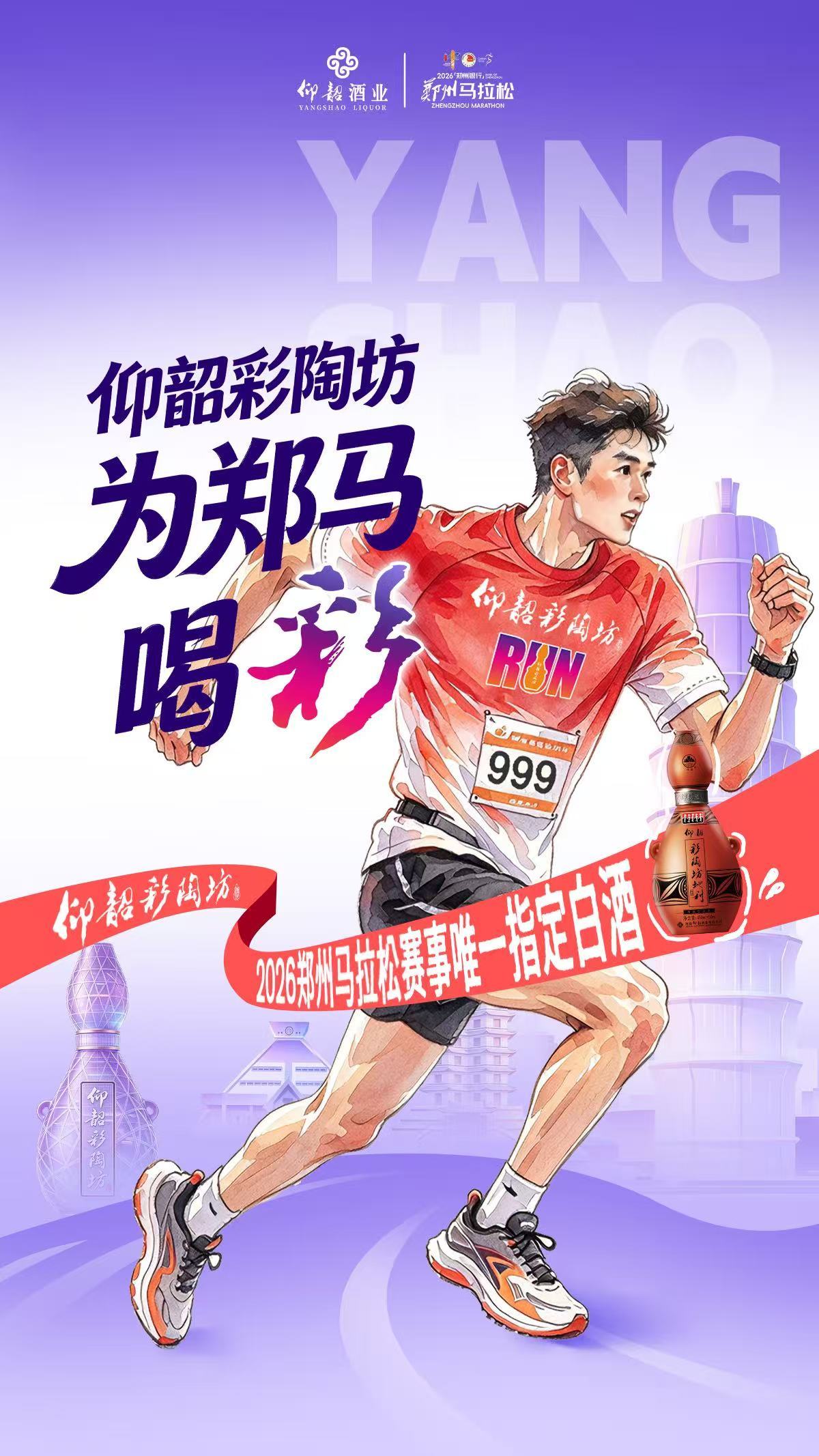 从借势曝光到理念共鸣,仰韶携手2026郑马,在体育营销里挖增量
