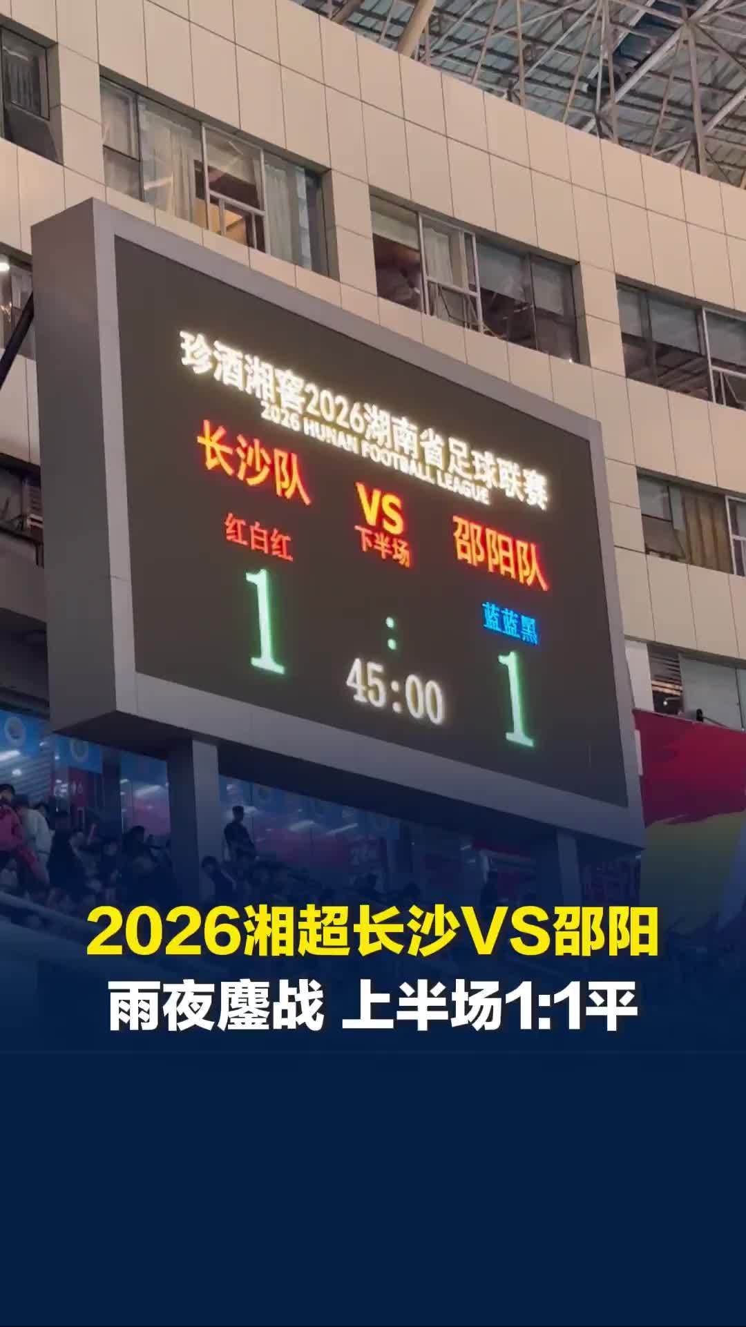 2026湘超长沙队VS邵阳队，上半场比分1:1平，邵阳队开局5分钟率先破门