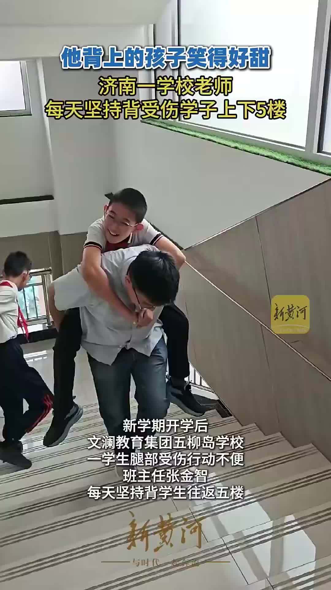 这一背，温暖人心！济南一老师每天背受伤学生往返五层教学楼