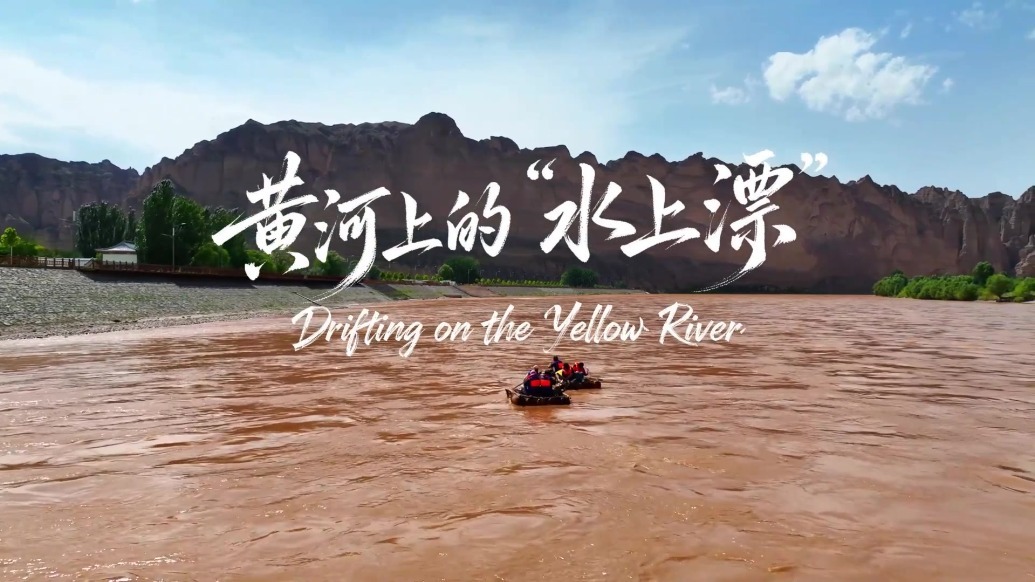 【这里是白银】黄河上的“水上漂”