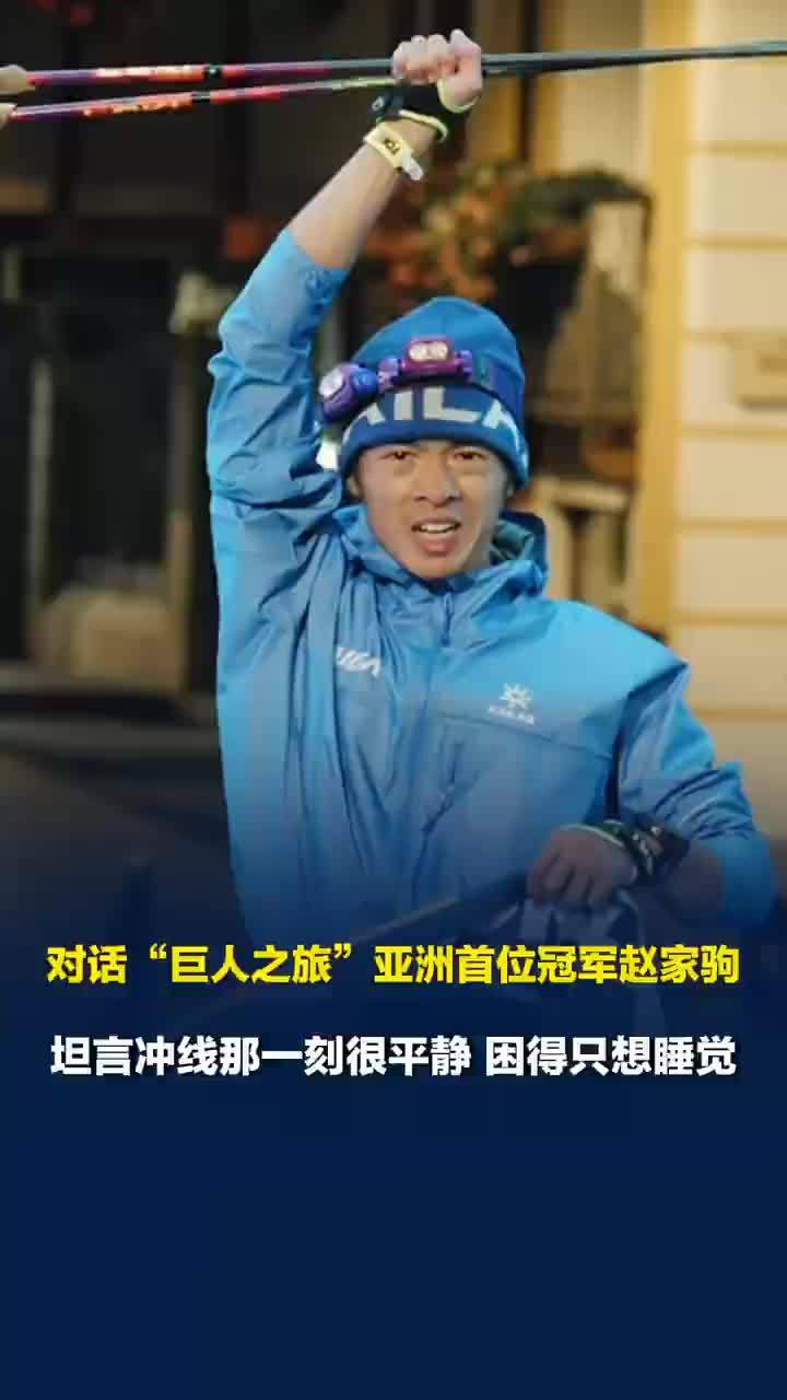 赵家驹称过完终点困得只想睡觉，赵家驹坦言冲线那一刻很平静