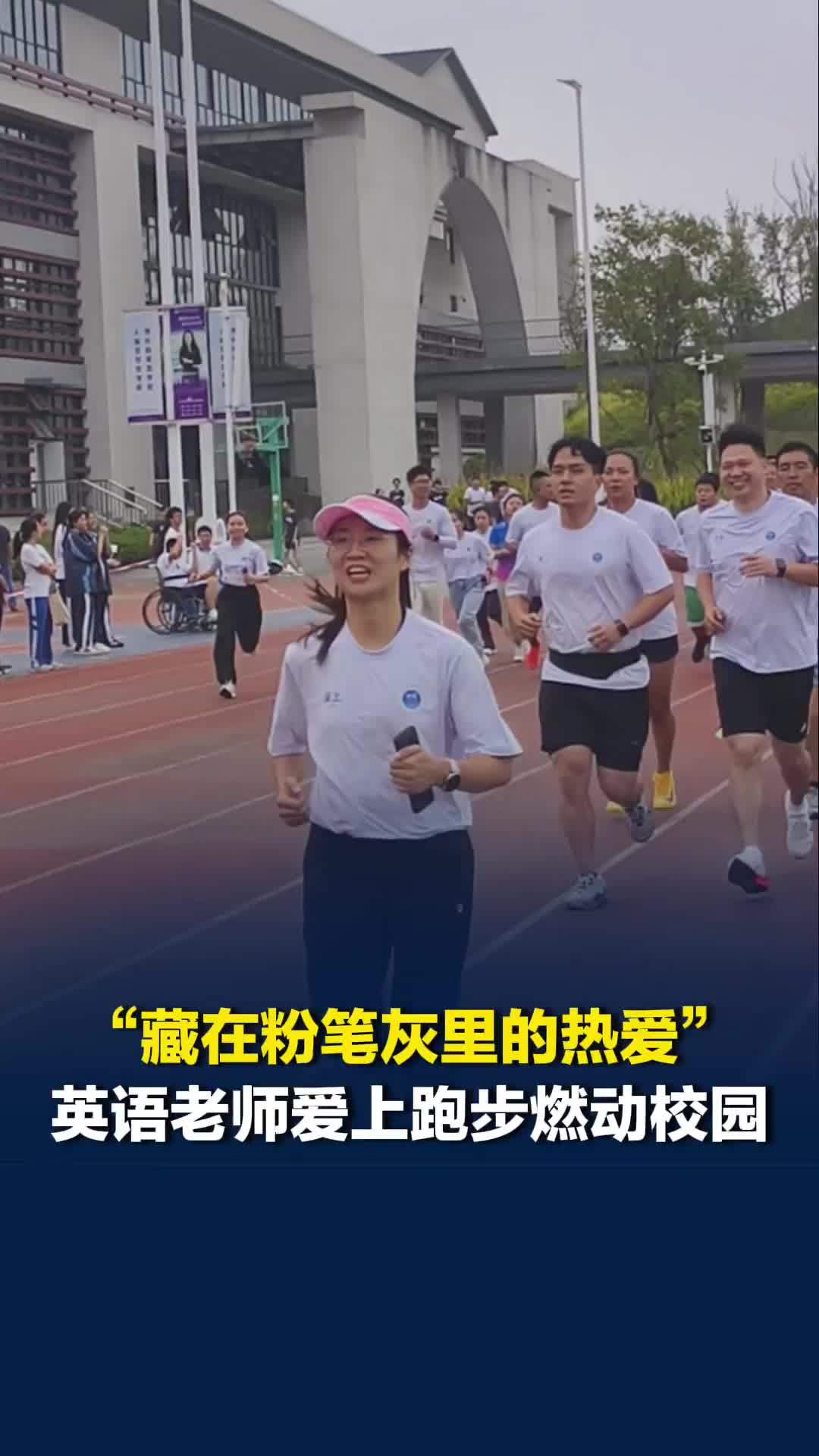 “藏在粉笔灰里的热爱”！中学英语老师爱上跑步：每次跑仿佛让大脑重启