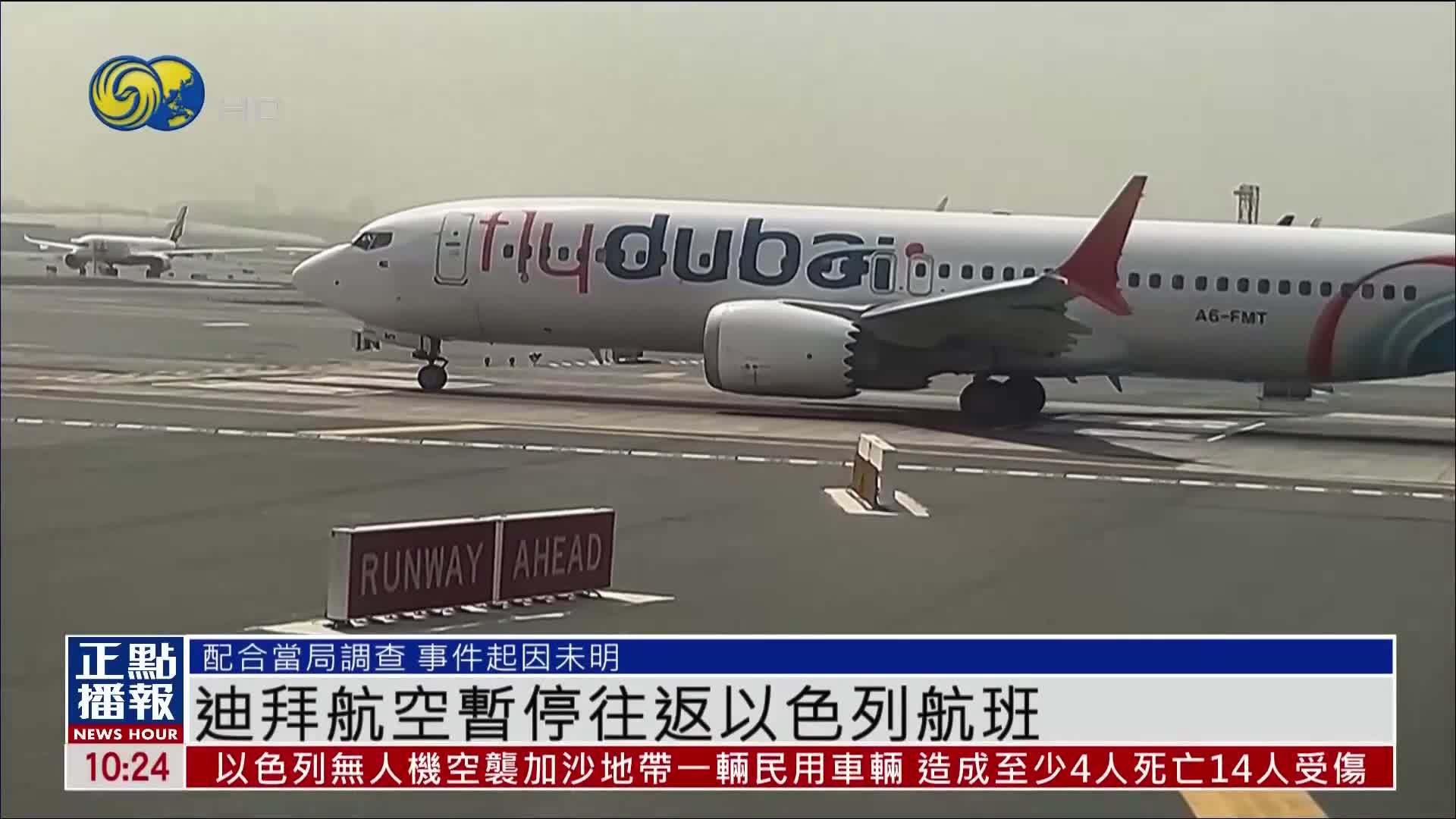 迪拜航空宣布暂停往返以色列航班 待有关方面对事件展开调查