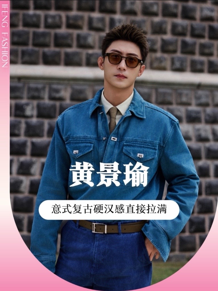 #黄景瑜 #米兰时装周 看秀造型🈶水洗牛仔套装搭配领带，硬朗又带点温柔。有趣的是这身看秀衣服是昨天逛街入手，不刻意的时髦最抓人～ #明星造型分享 #时装周 #明星资讯
